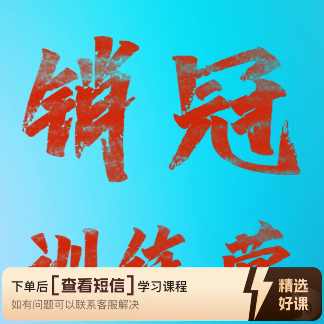 销冠系统训练报名（留意短信解锁课程）