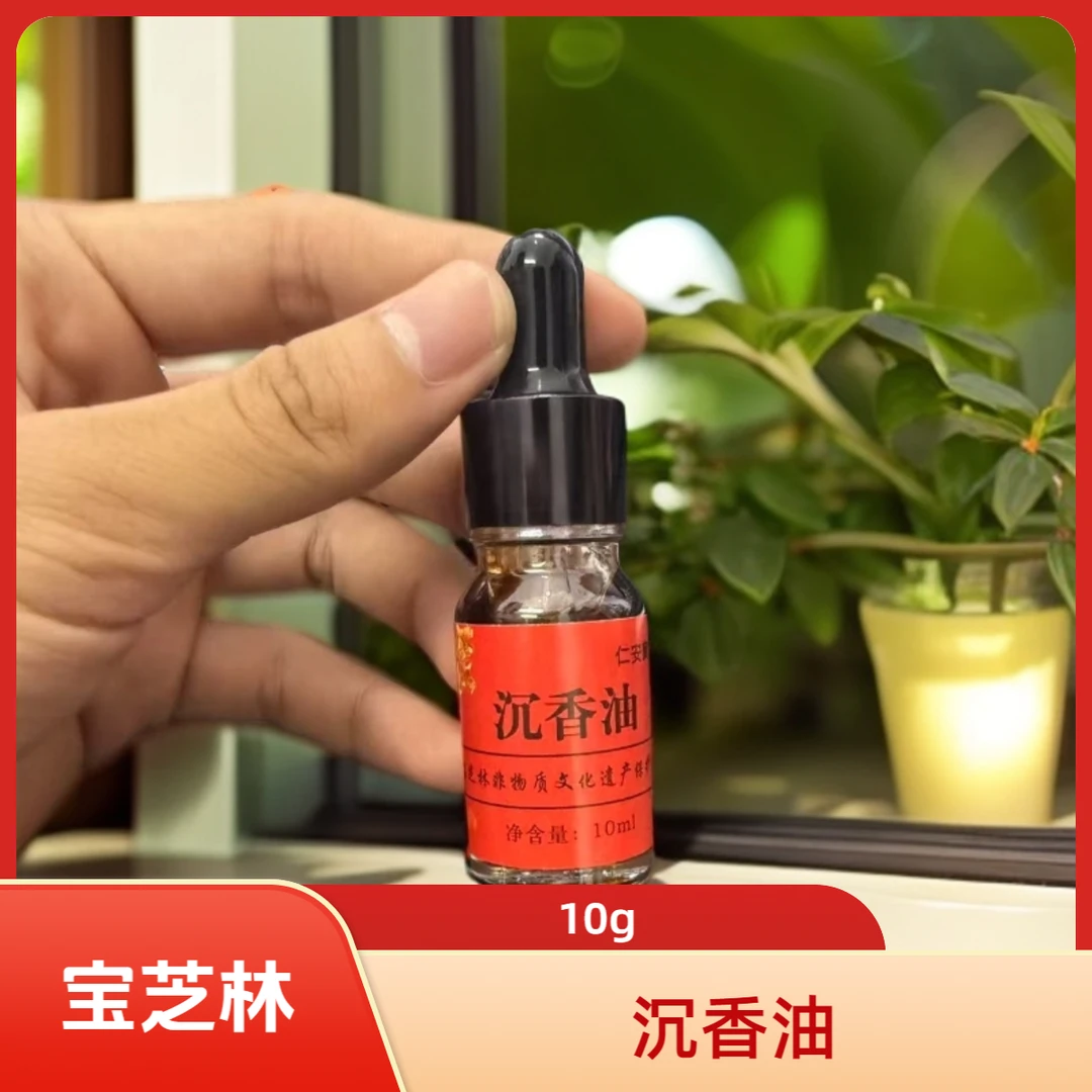 沉香油一瓶10ml 宝芝林非物质文化遗产 全新升级