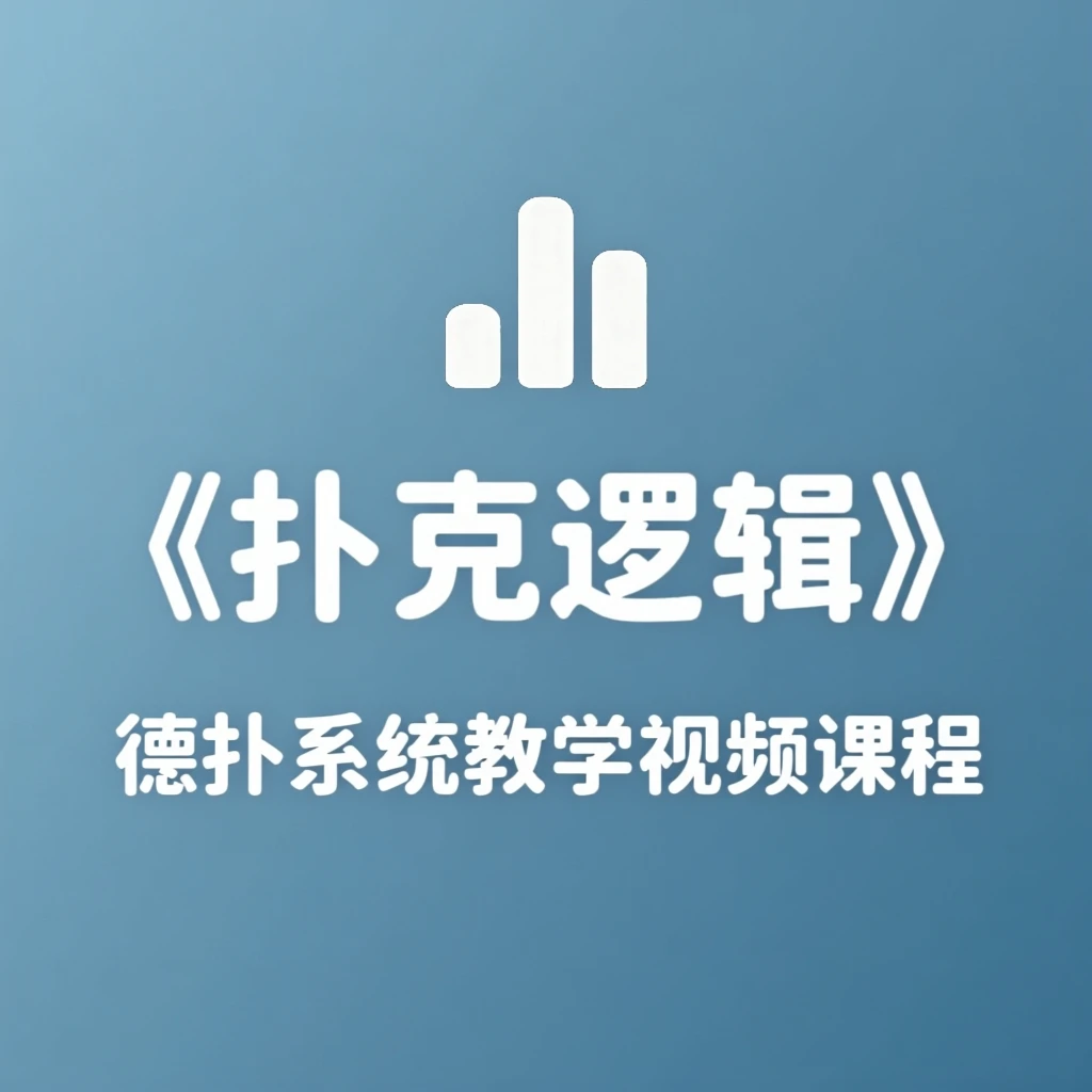 扑克逻辑 德扑系统教学课程