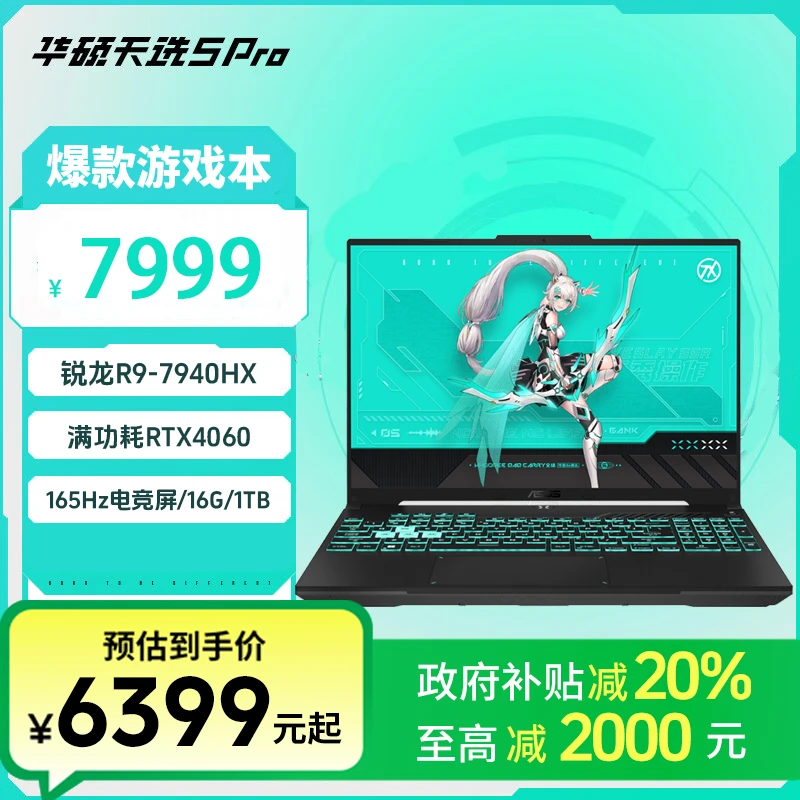 【国家补贴】华硕天选5 Pro锐龙 16英寸电竞游戏本 大学生设计艺术