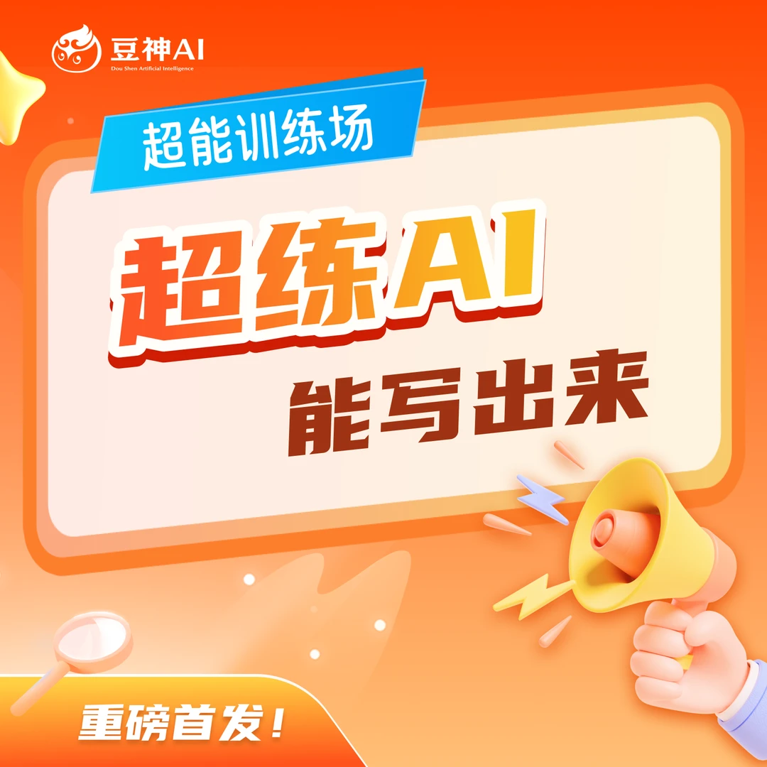 【超练AI作】 能写出来