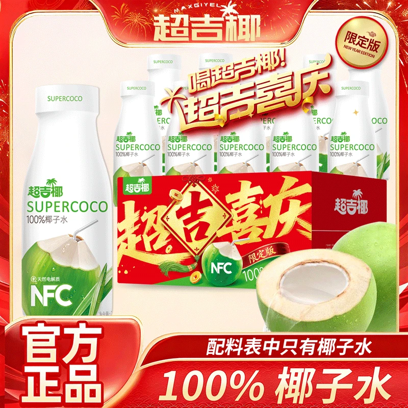【10瓶】超吉椰100%NFC椰子水245ml 椰青植物饮料运动健身电解质水