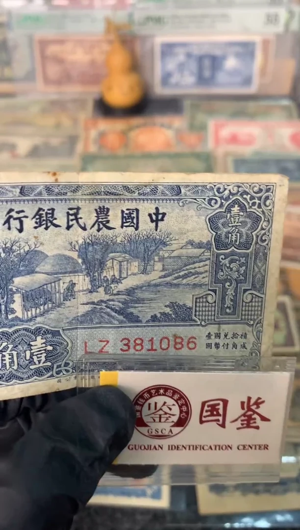 纸386086   面值1角