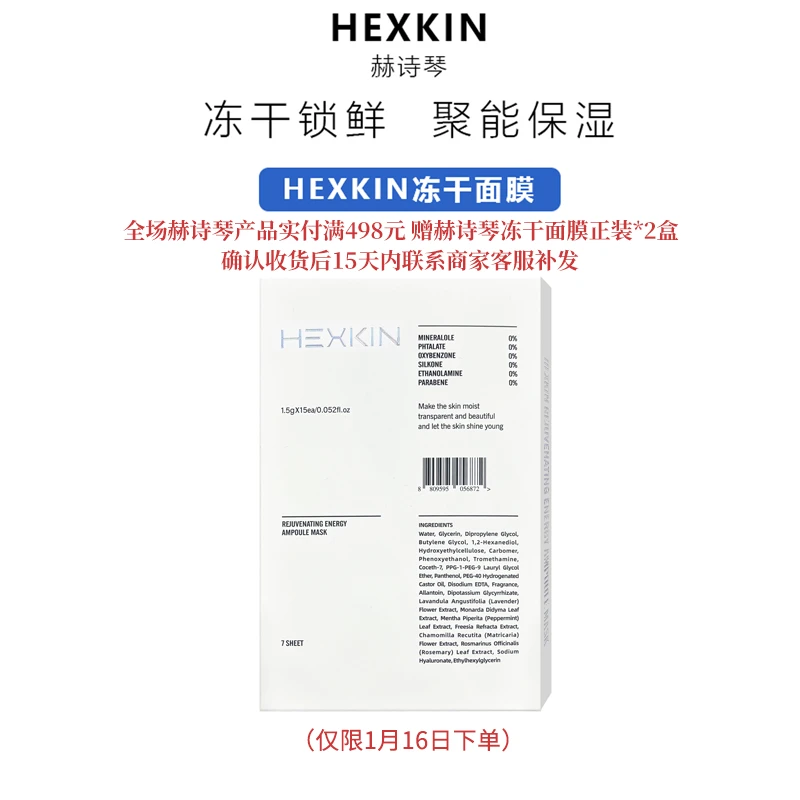 【小雅风美】Hexkin赫诗琴冻干面膜2盒