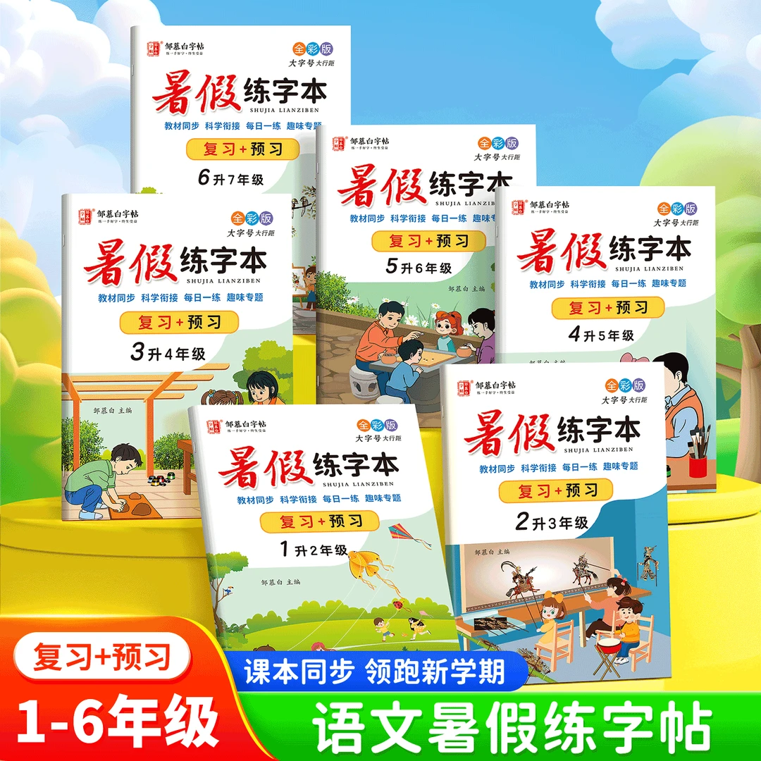 【小学语文】新版暑假练字本1-6年级生字词组词拼音描红同步临摹本