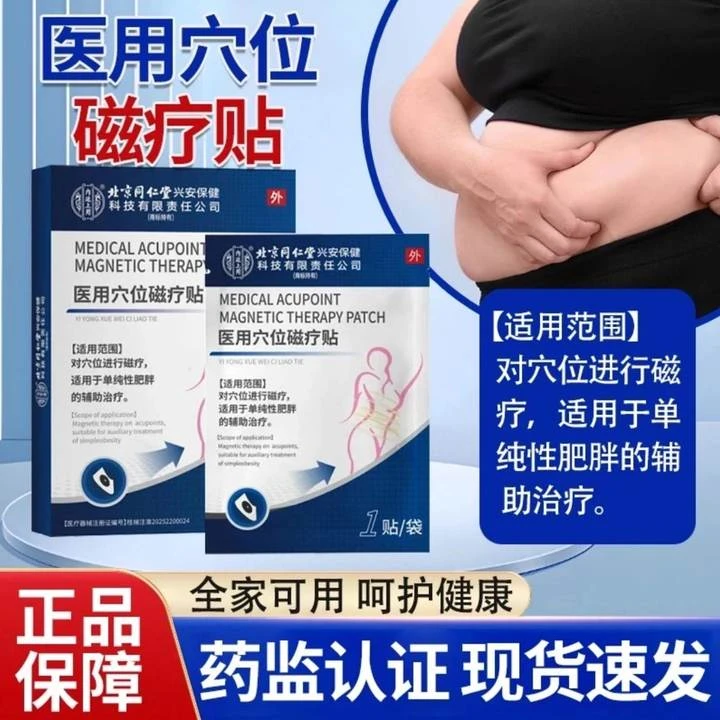 北京同仁堂内廷上用医用穴位磁疗贴单纯肥胖辅助治疗官方正品