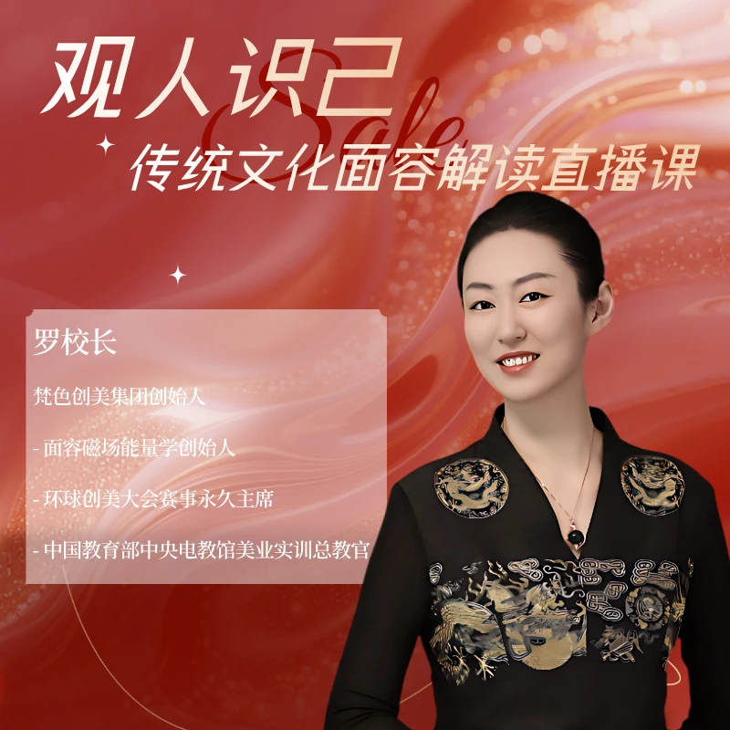 观人识己：传统文化面容解读直播课