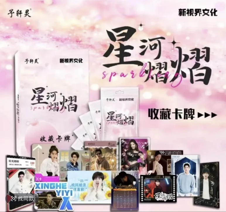 【星河熠熠-对对碰】予轩灵X新视界文化星河熠熠收藏卡牌盲盒