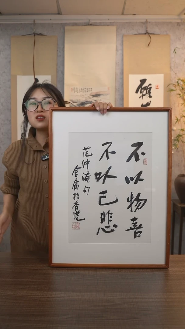 【闪购商品】书法金老师《不以物喜》带框60*45 hk