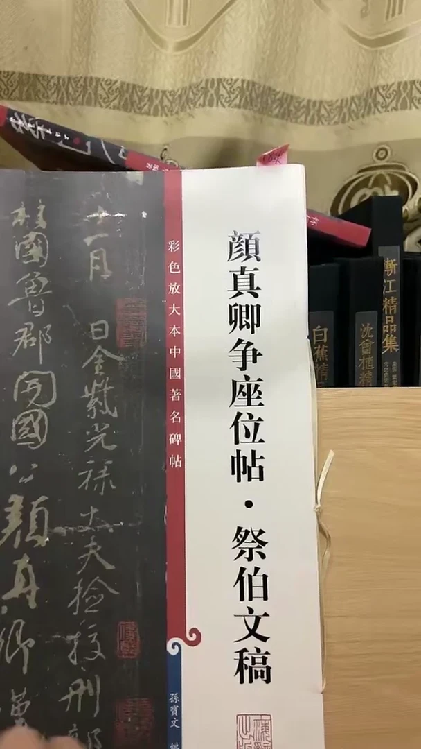 颜真卿争座位帖祭伯文稿   彩色放大孙宝文B17-3