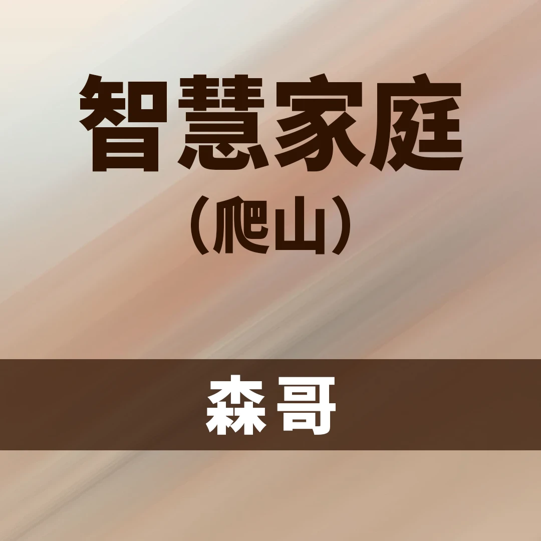 智慧家庭（爬山）森哥-读书卡bo