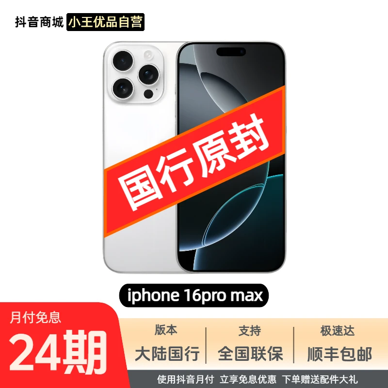 未拆封 Apple/苹果 16ProMax【24期免息】国行未拆封未激活原装正品