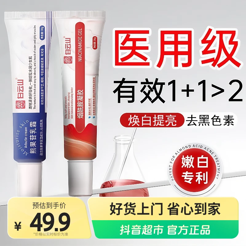 白云山烟酰胺凝胶30g+熊果苷乳霜30g嫩白去黄气补水保湿护肤推荐