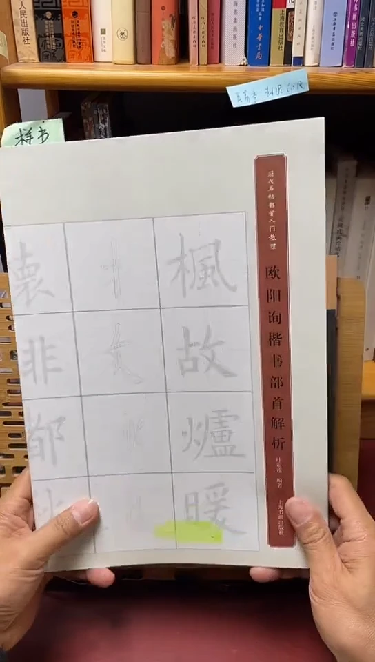 历代名帖部首入门教程.欧阳询楷书部首解析库位B22-2