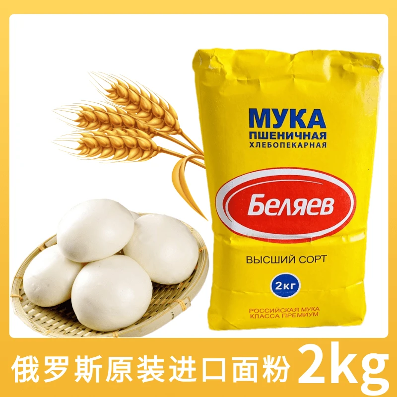 拍下发2 俄罗斯原装进口面粉包饺子做面包烙饼烹饪原料2kg/袋