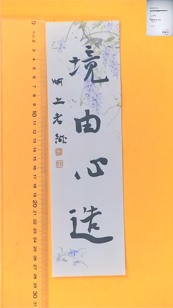 【闪购商品】书法江孝龙书法福利境由心造7*28