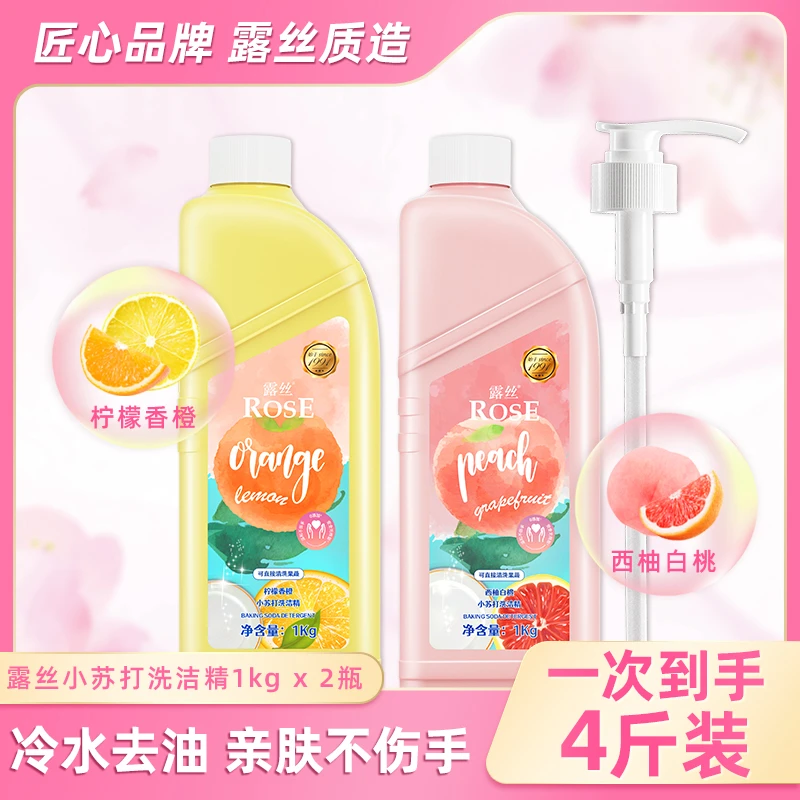 露丝天然小苏打洗洁精(可洗果蔬)温和萃取白桃西柚