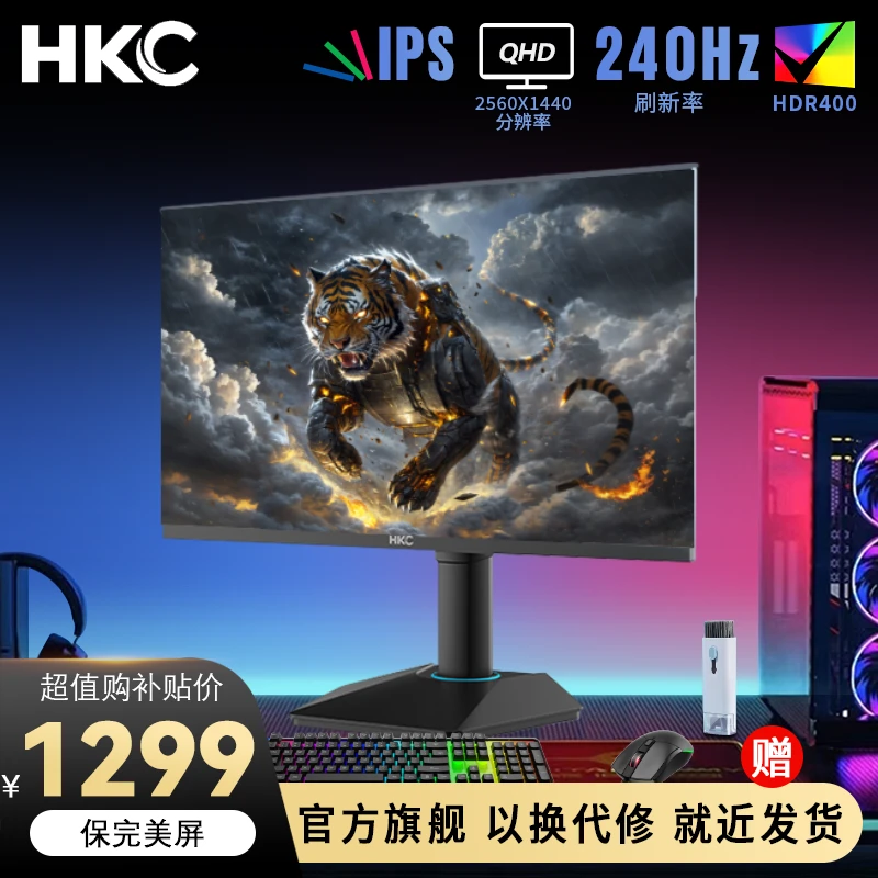 【猎鹰2代】HKC 24.5英寸2K高清原生240Hz升降游戏吃鸡电竞显示器