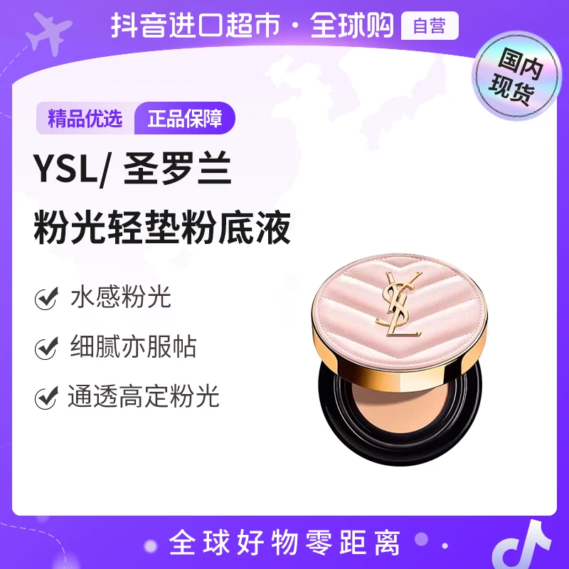 【国内现货】圣罗兰明彩粉光粉底液B10# 5g翻盖易断，介意勿拍 【h】