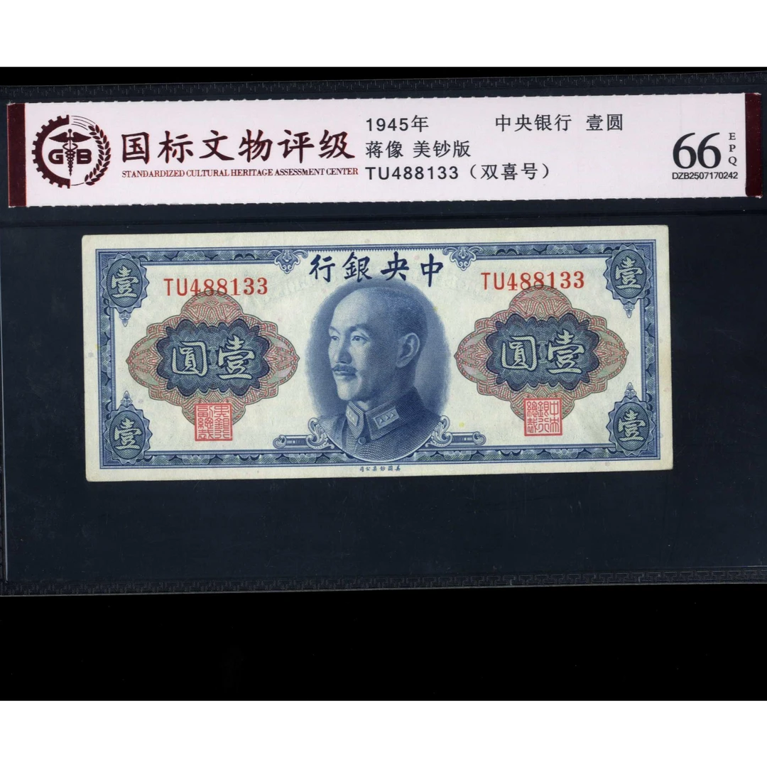 012号 1945年中央银行壹圆 蒋像 美钞版 488133 国标66EPQ
