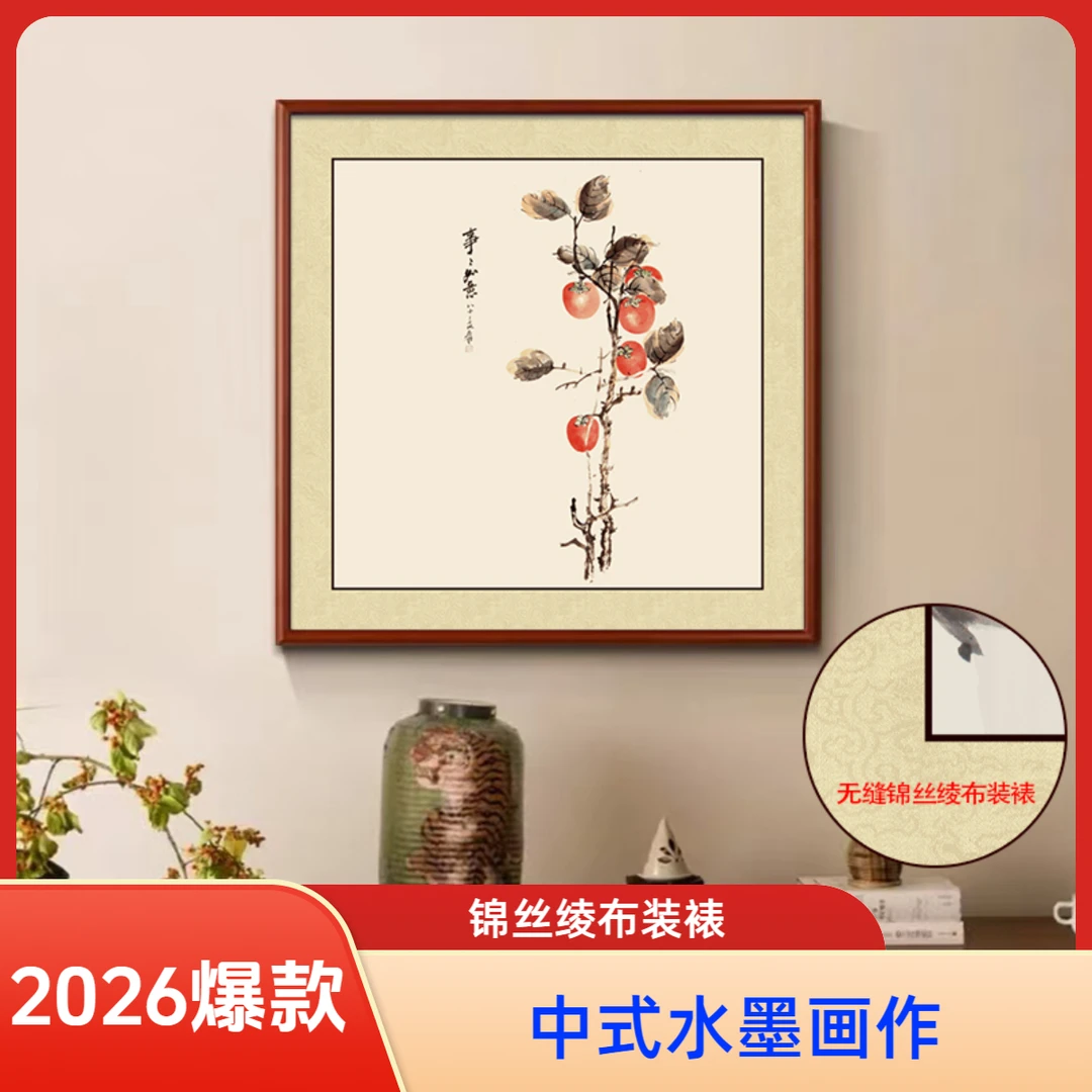 事事如意柿子图新中式国画客厅玄关餐厅装饰画