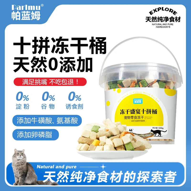 parlmu帕蓝姆冻干零食猫犬通用鸡胸肉冻干鸡肉粒10种混合冻干桶