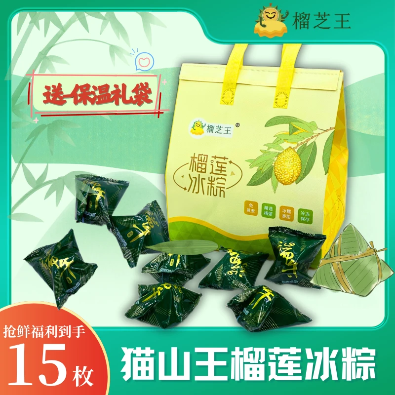 【到手15枚】榴芝王猫山王榴莲水晶冰粽即食粽子纯果肉端午节