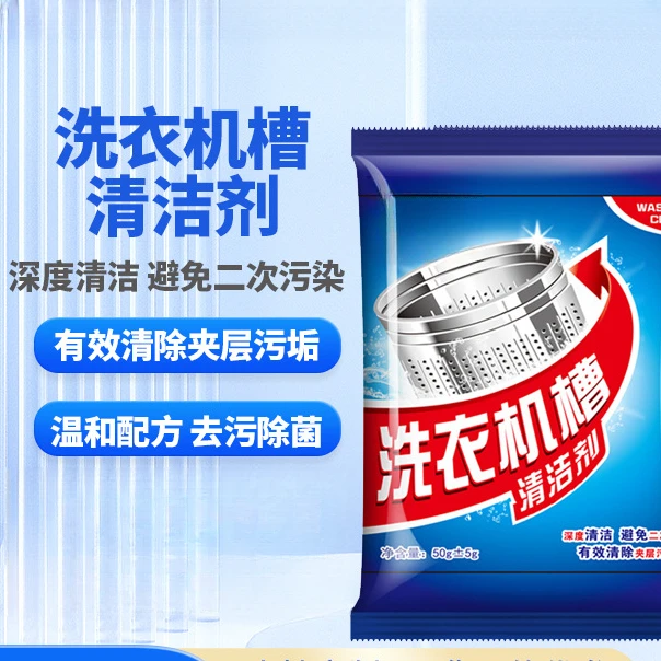 洗衣机槽清洁剂50g强力除垢活氧清洁养护自动洗衣机去污渍