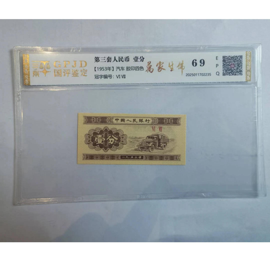 【华总专属】三版壹分万家生佛+佛性禅心+二泉印月 （号码多样性）2