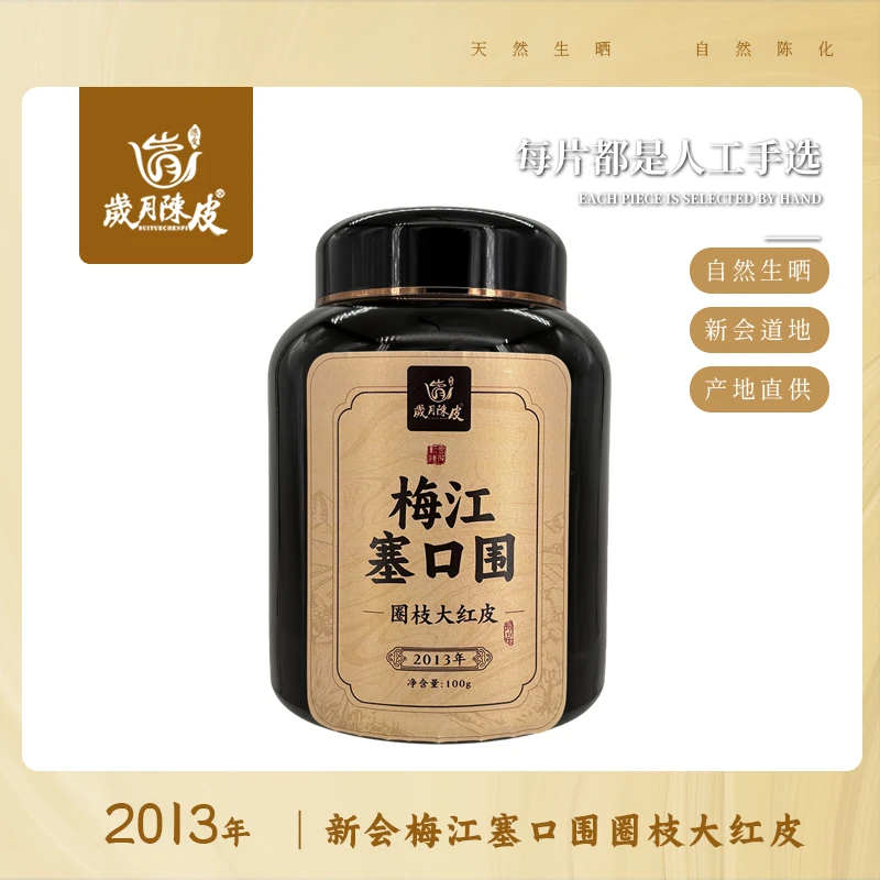 【岁月陈皮】2013年塞口围圈枝大红皮 100g 天然日晒