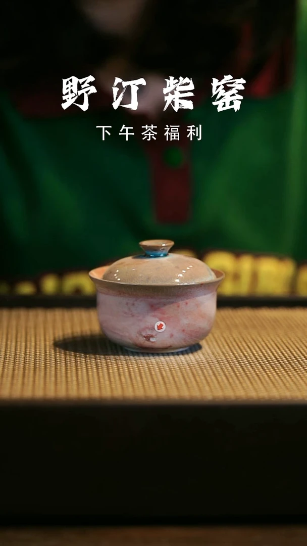 野汀柴窑手工手作@@YT微瑕9