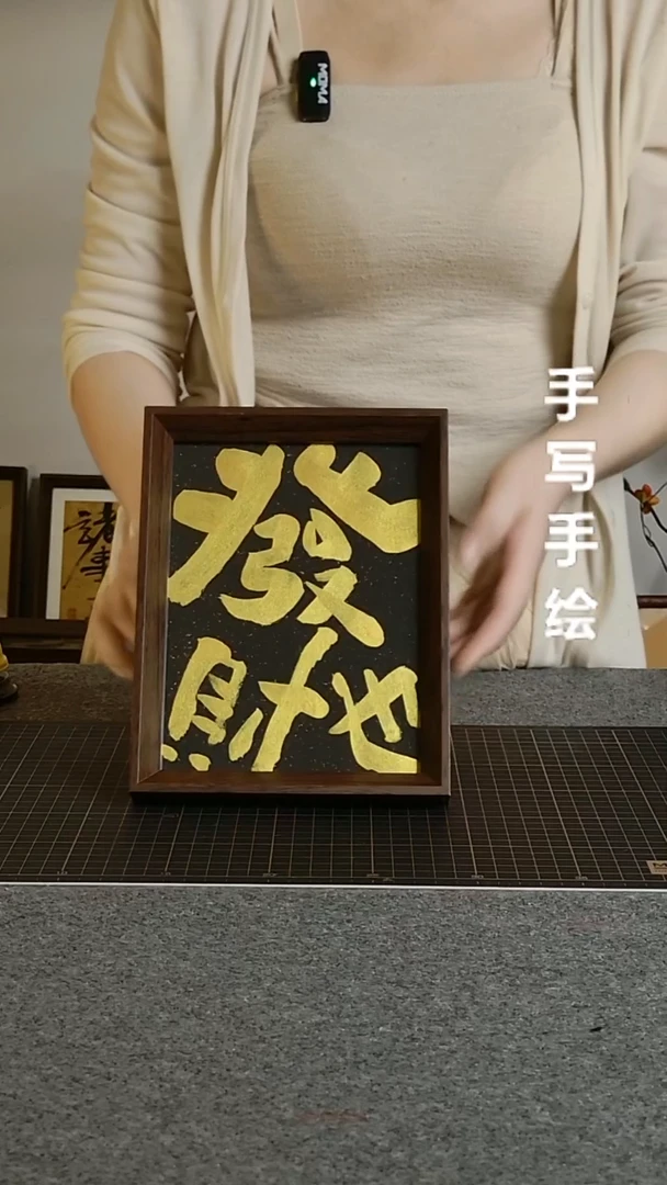 书法发财也带框手写