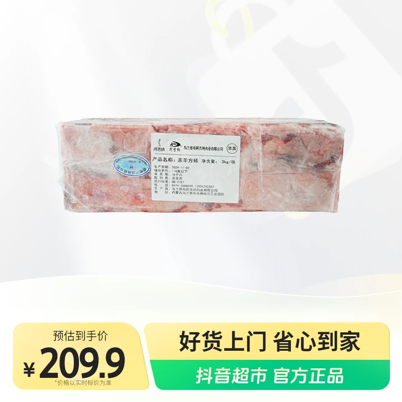 【阿吉纳】羊肉砖3000g