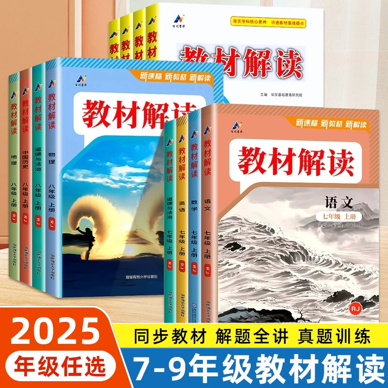 初中教材解读七八九年级上下册语文数学英语教材同步解析