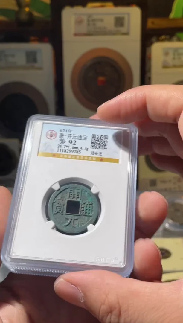 铜唐代开元通宝一枚随机发92分