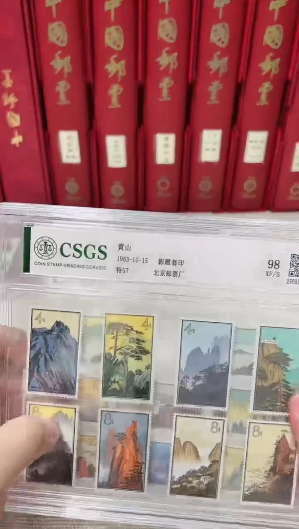 特57黄山邮票 封装评级邮票