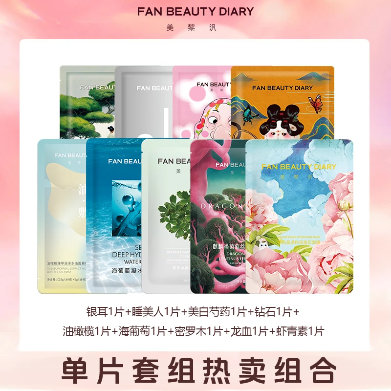 【主播专属】FAN BEAUTY DIARY 单片组合面膜