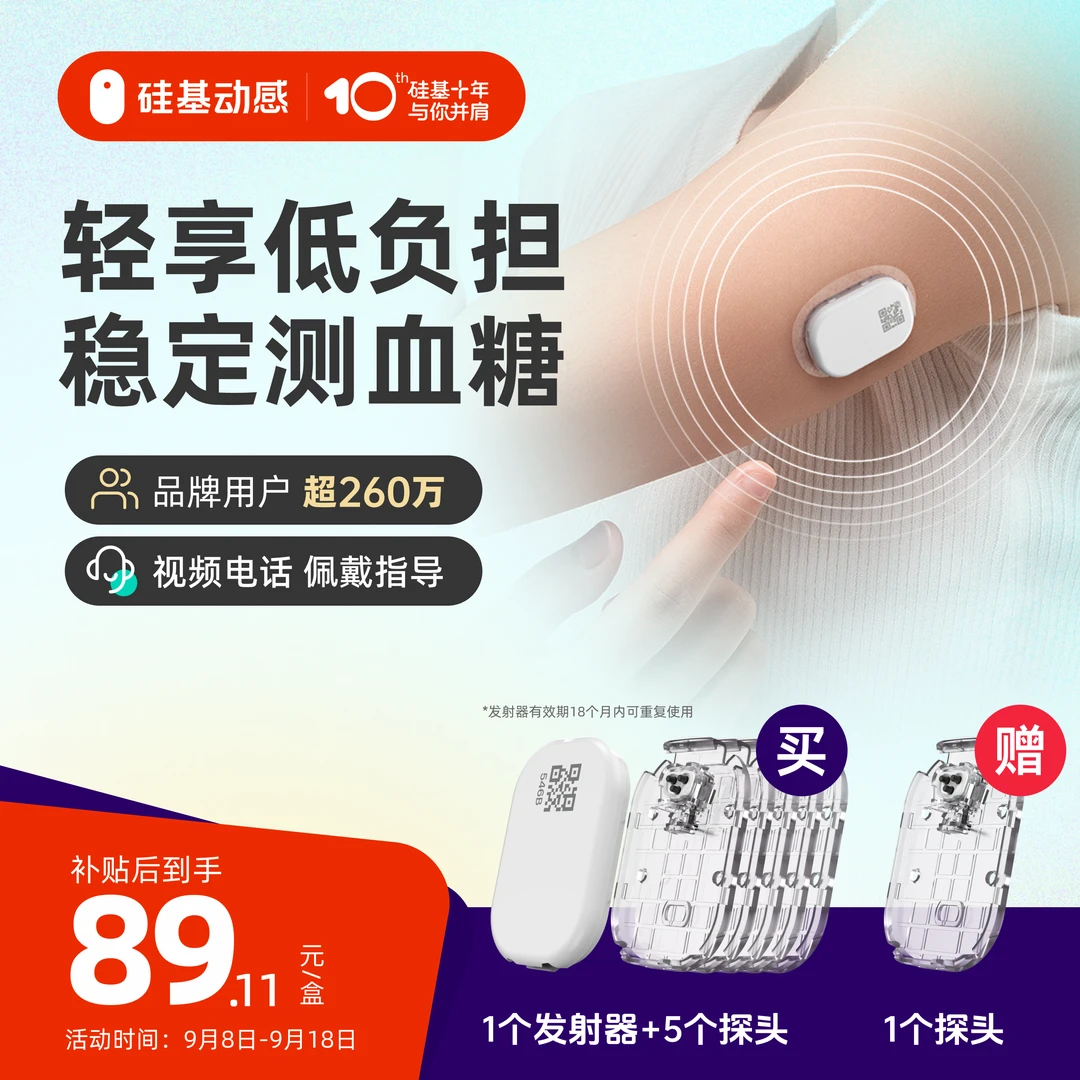 硅基动感轻享5盒动态血糖仪测血糖24小时实时持续葡萄糖监测系统