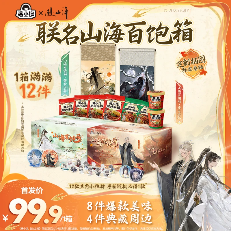 【满小饱x赴山海】联名山海百饱箱萧秋水李沉舟礼箱周边卷轴吧唧 mj