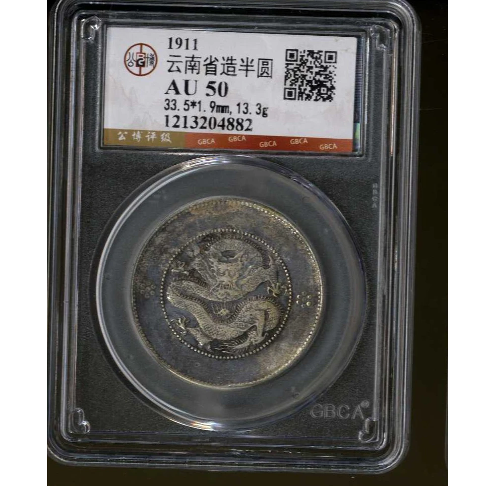 099号 1911年云南省造半圆 AU50