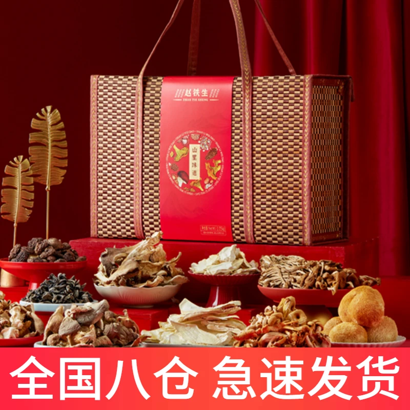 赵铁生山珍礼盒菌类香菇木耳牡丹菌组合干货大礼包节日高端礼物
