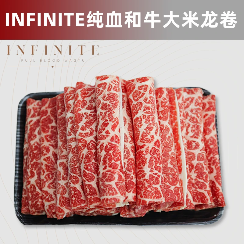 原切牛排澳洲INFINITE纯血和牛M9大米龙卷 雪花火锅薄片寿喜锅