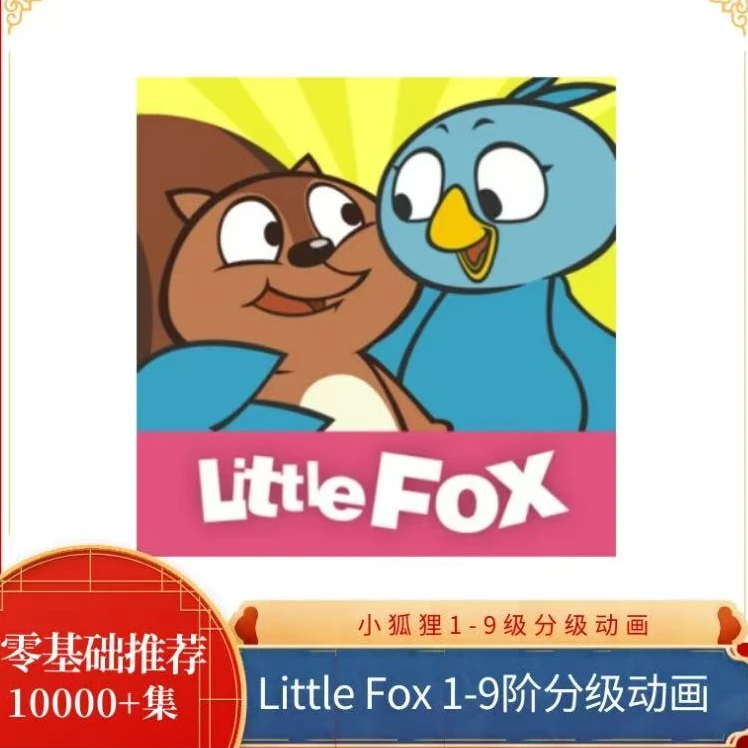 小狐狸1-9阶分级动画