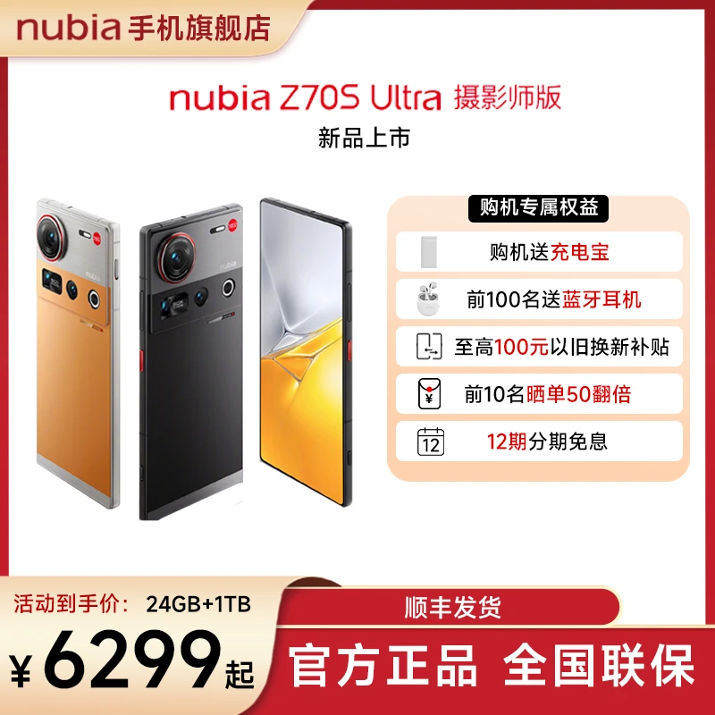 努比亚Z70S Ultra摄影师版年度旗舰手机 暮影1tb链接