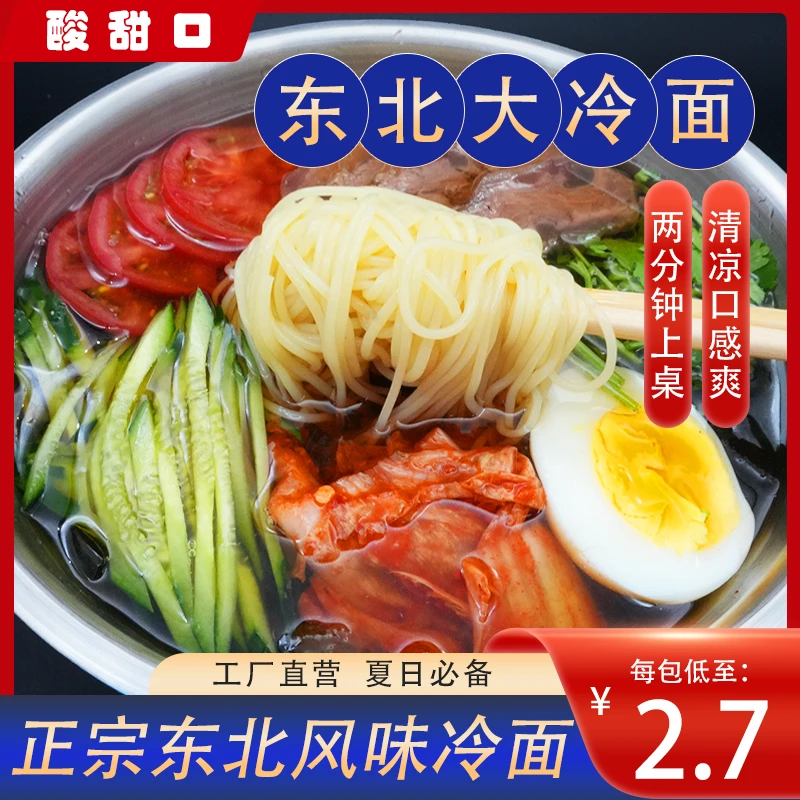 东北朝鲜族美味筋道酸甜爽口开胃小麦冷面