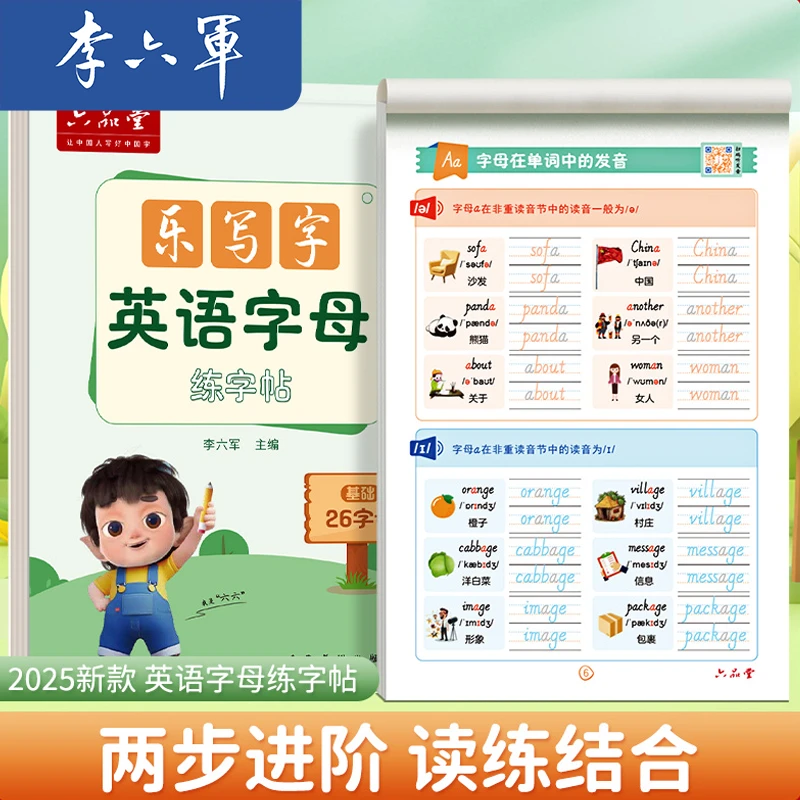 李六军【乐写字】英文字母练字帖幼小衔接26个英文字母儿童描红本
