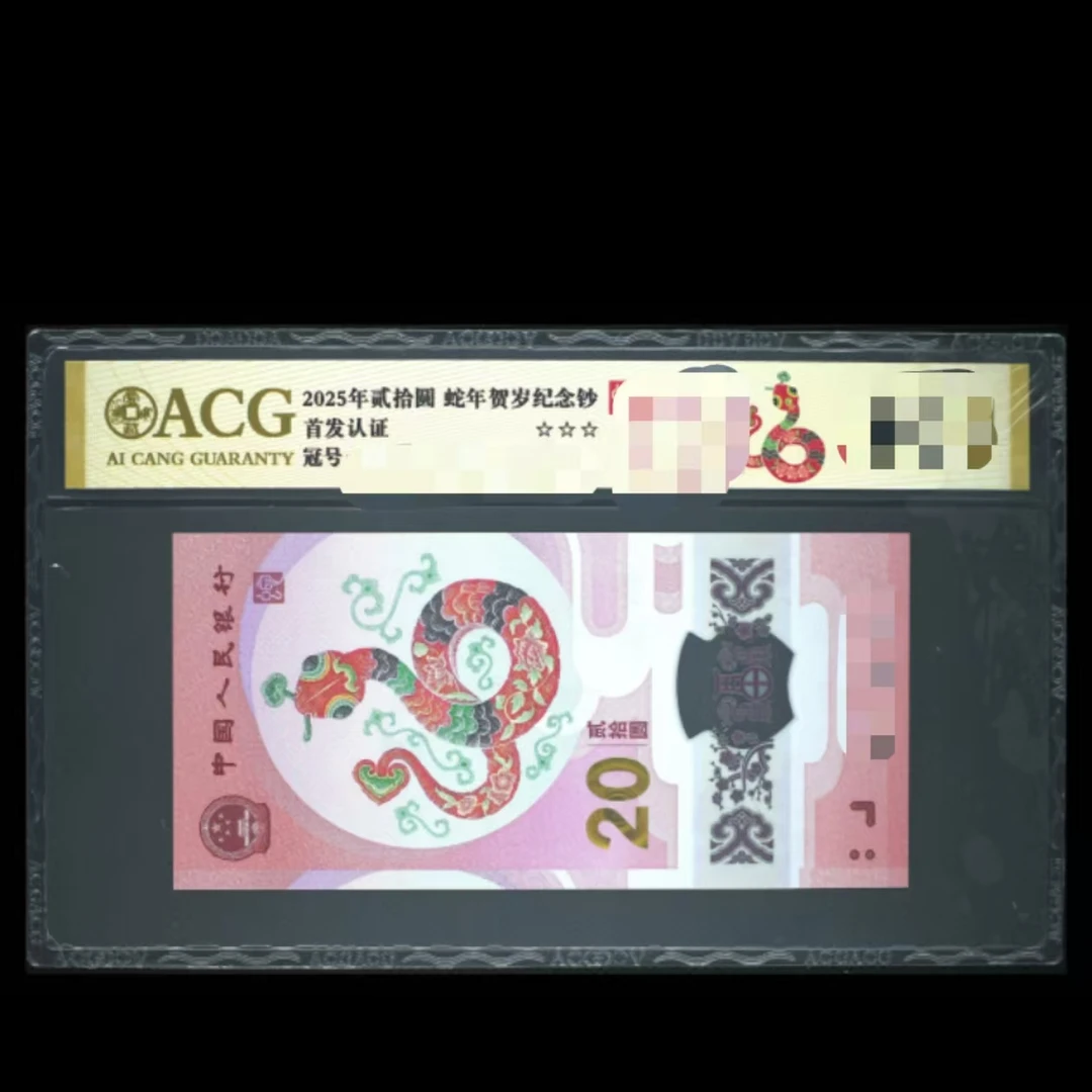 爱藏评级 2025年蛇钞年贺岁纪念钞 中国梦