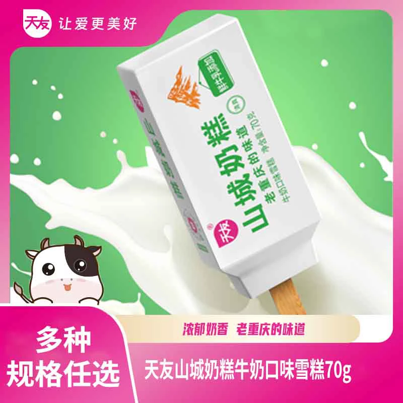 【天友】山城奶糕牛奶口味雪糕70g*40支/70g*20支-