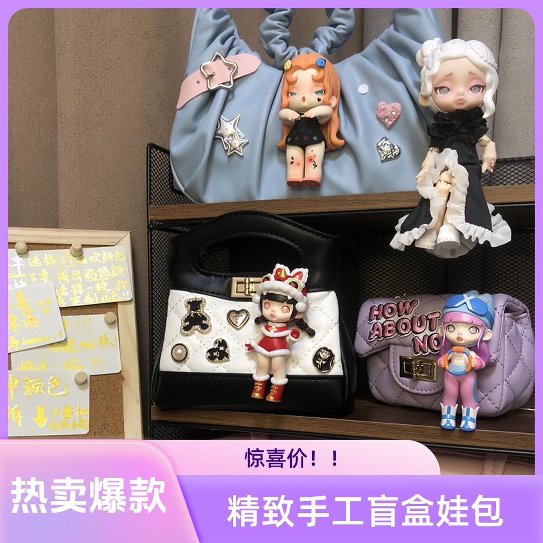 【直播现拆 拆开NO退可换款】盲盒款-时尚定制潮玩娃包盲盒
