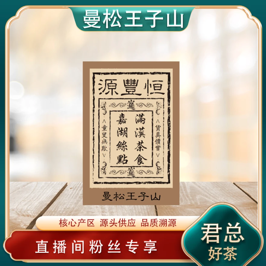 昌泰普洱 恒豐源曼松王子山生茶100g/砖 山野冰糖蜜韵 普洱源头